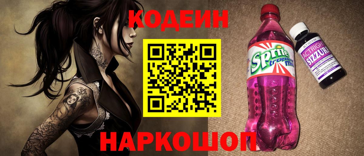 Codein напиток Lean (лин)  Вход с VPN  Нарткала 